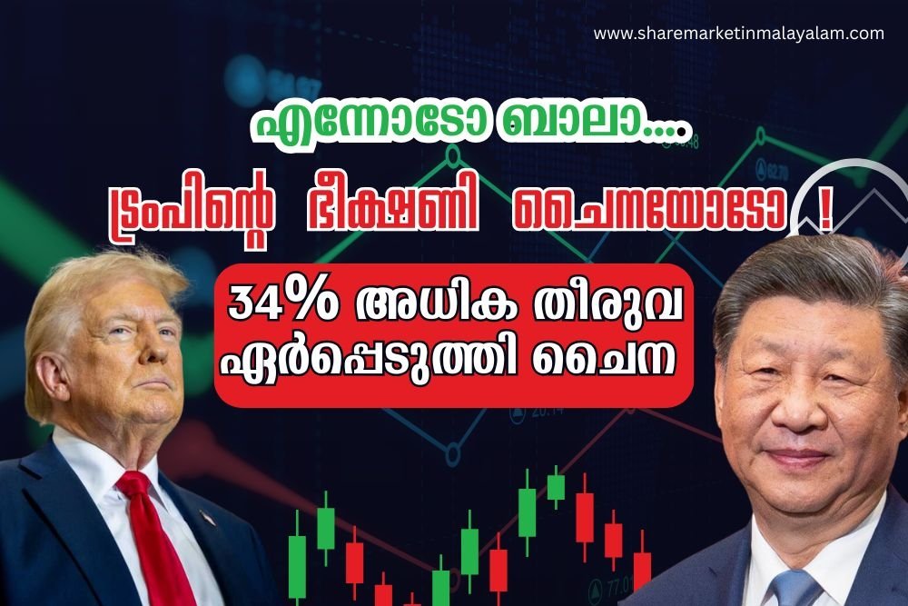 എന്നോടോ ബാല.... ട്രംപിന്റെ ഭീക്ഷണി ചൈനയോടോ  34% അധികതീരുവ ഏർപ്പെടുത്തി ചൈന
